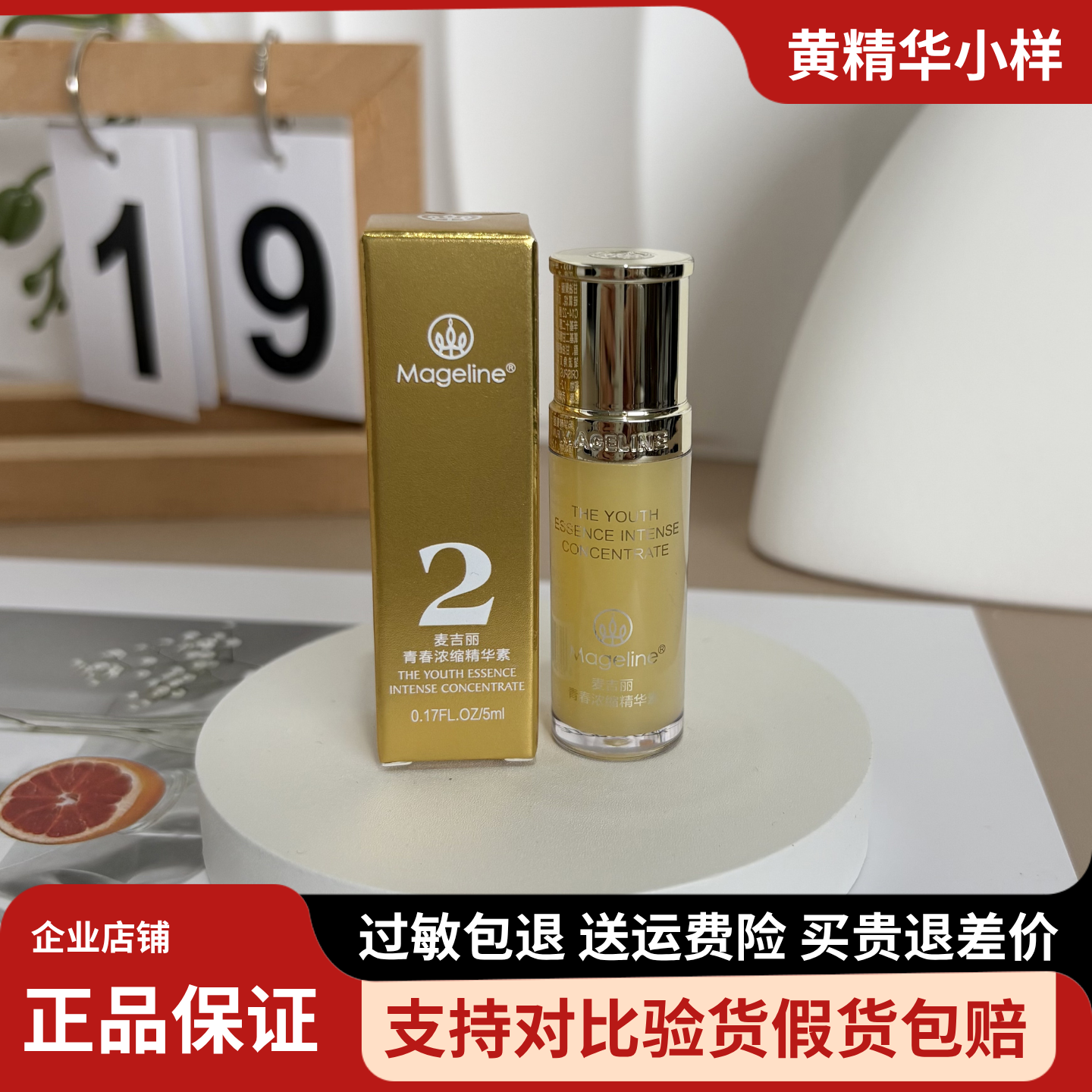 麦吉丽青春浓缩精华液小样5ml补水保湿紧致抗皱蓝光黄精华素正品