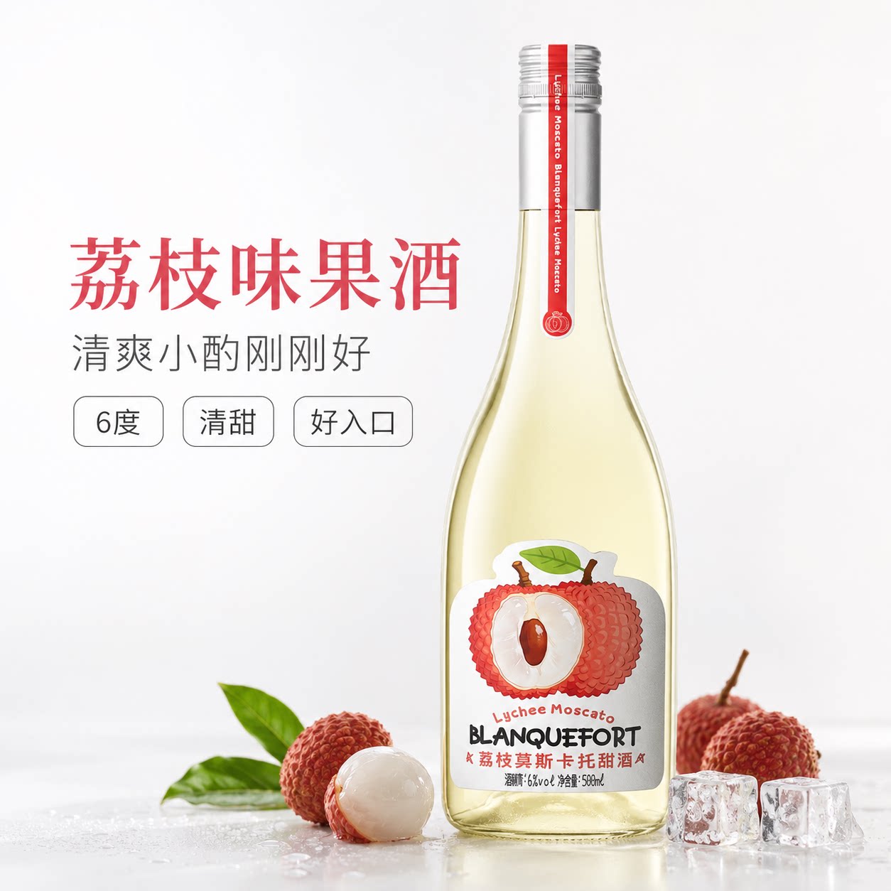 荔枝莫斯卡托甜酒6度500ml