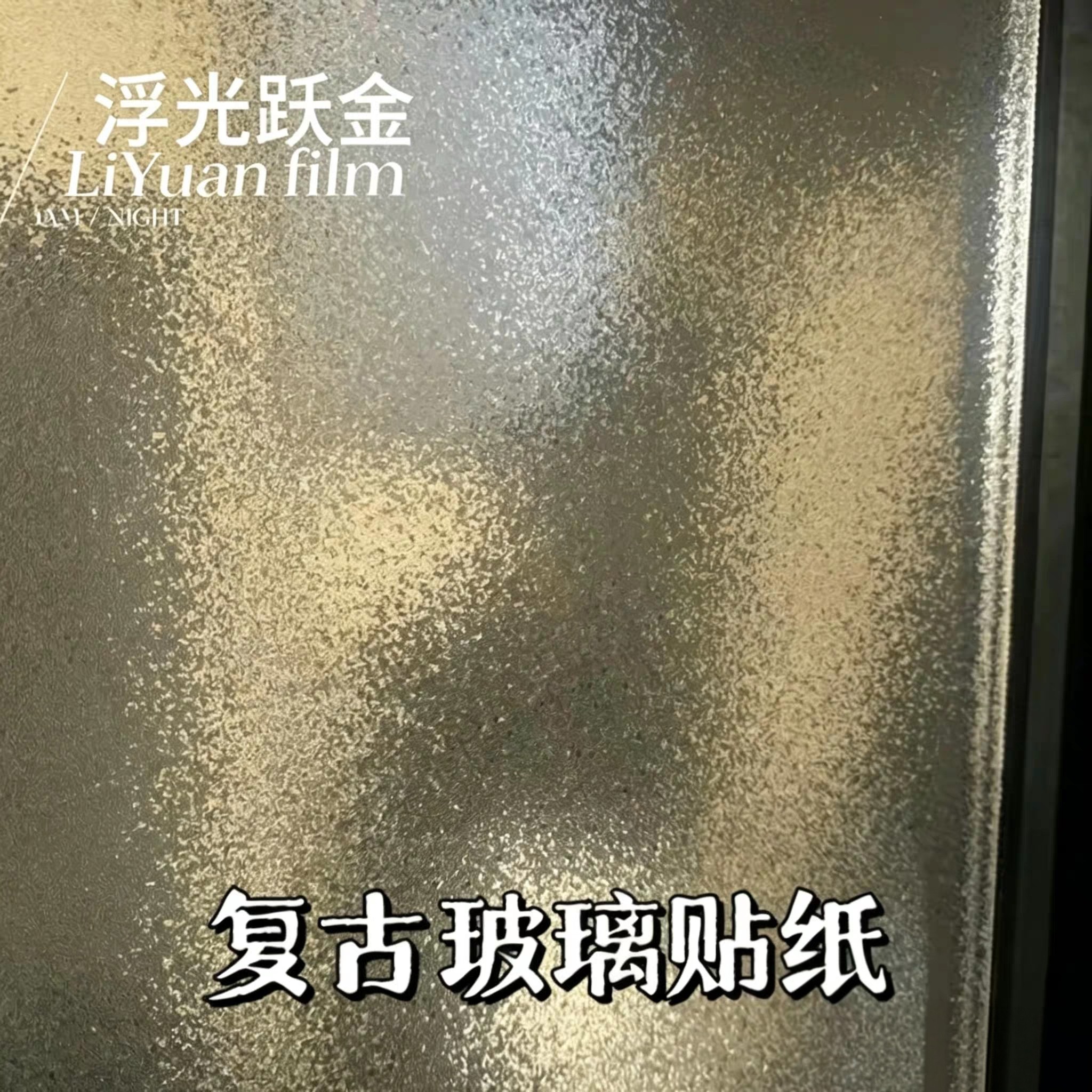复古磨砂玻璃贴膜3d立体窗花卫生间防窥视浴室窗户防隐私透光贴纸