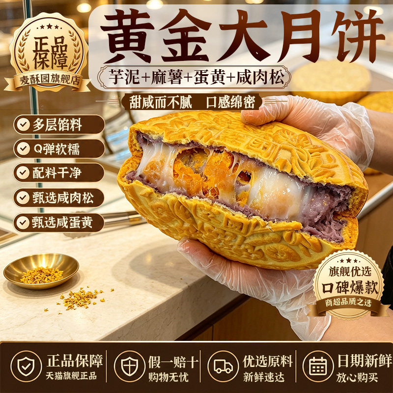 农科院广式黄金大月饼旗舰店500g福建福饼中秋芋泥麻薯蛋黄咸肉松