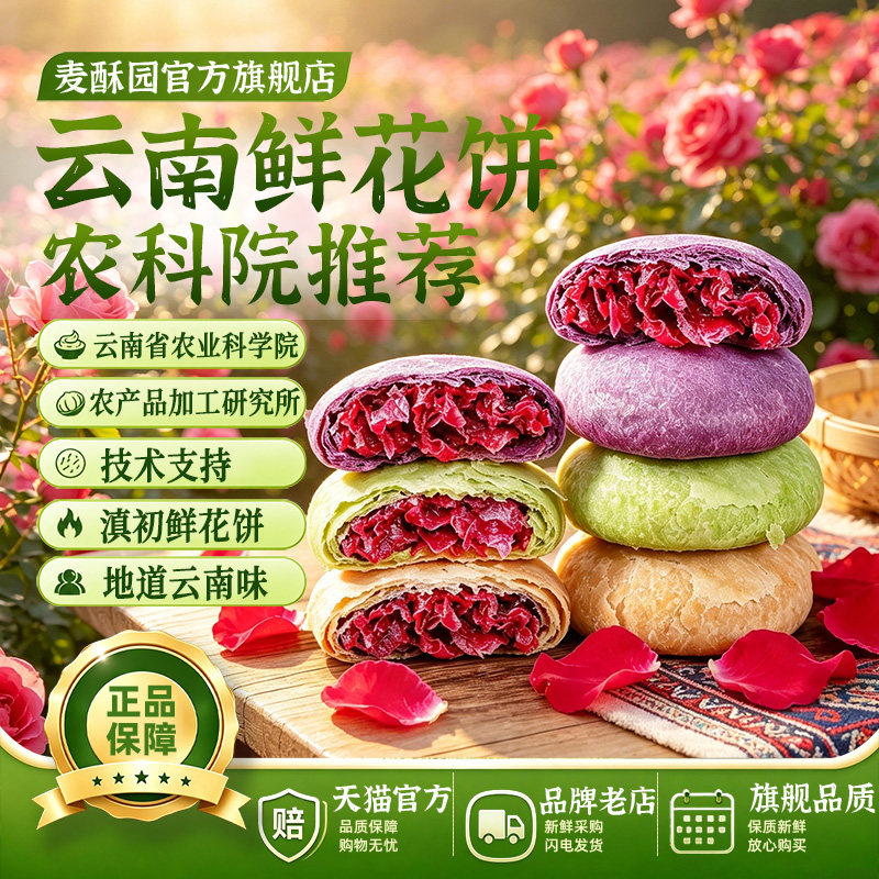 农科院推荐玫瑰鲜花饼官方旗舰店云南特产抹茶紫薯红糖女生爱吃