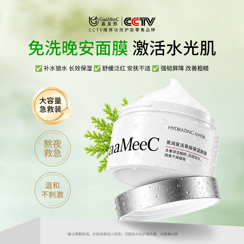 嘉美熙复活草睡眠面膜免洗涂抹式保湿修护舒缓滋养熬夜面膜