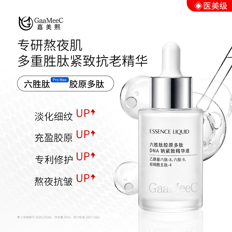 嘉美熙六胜肽胶原抗皱精华液淡化细纹法令纹紧致保湿初抗老原液