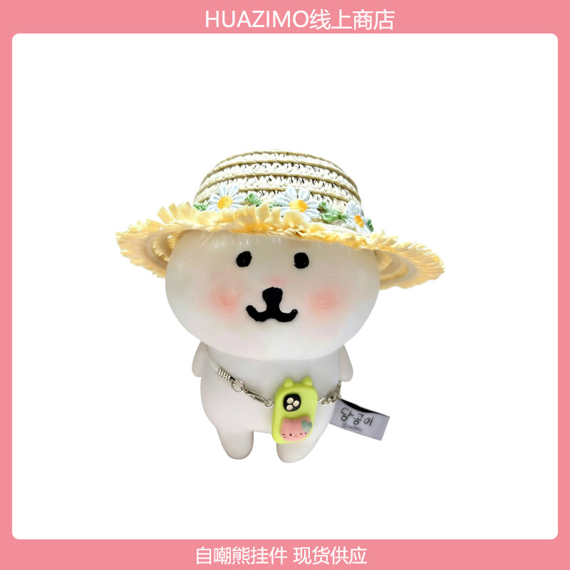 自嘲熊雏菊草帽毛绒娃衣挂件