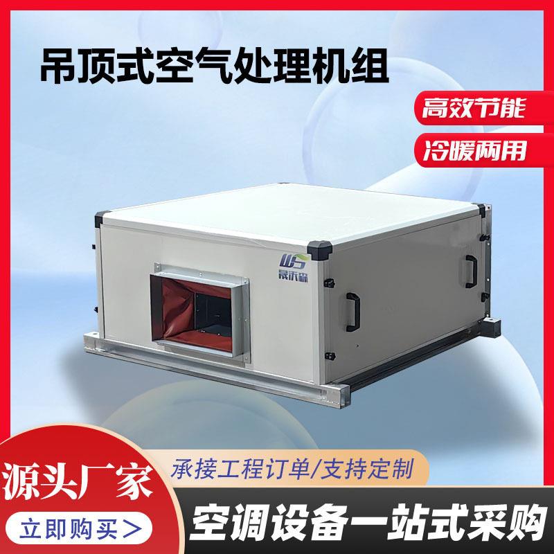 吊顶式空气处理机组组合式新风净化空调机组吊顶式空调器
