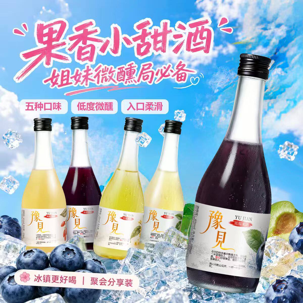 1豫见果酒女性低度微醺清爽香甜多口味米酒青梅果酒