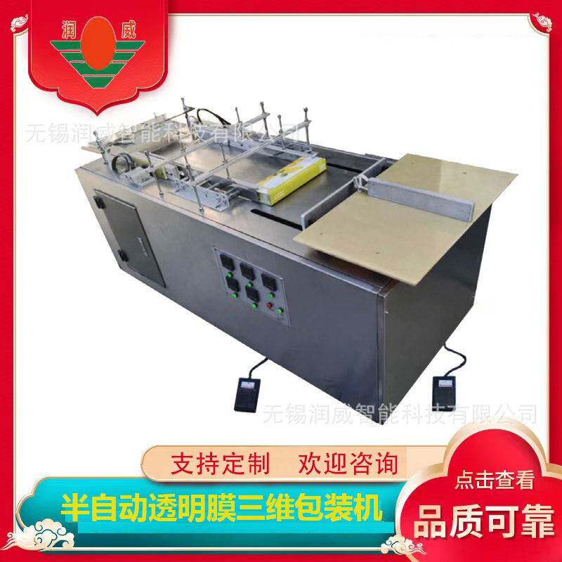 RW-180半自动透明膜三维包装机化妆品护肤品日用品包装机可加工
