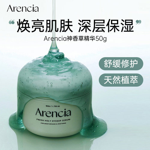 Arencia净透亮颜神香草精华保湿紧致肌肤暗沉养护牛膝草烟酰胺