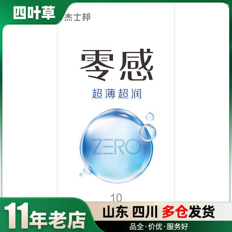 杰士邦安全套ZERO零感超薄沁润10只装透薄润滑避孕套成人用品批发