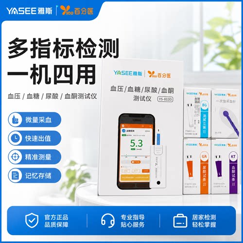 雅斯一机四用血糖血压尿酸测试仪