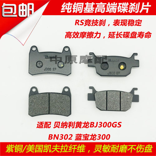 适配钱江贝纳利BJ300GS/BN302小黄龙蓝宝龙300前后碟刹片刹车皮