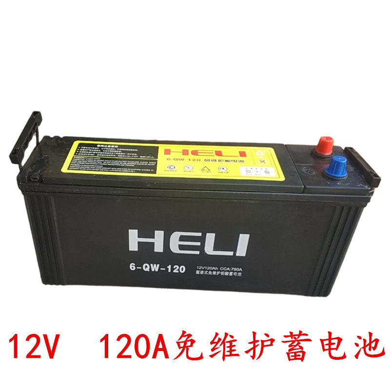 合力12V啓动电瓶120A免维护6-QW-120免维护蓄电池12V 120Ah铅酸蓄