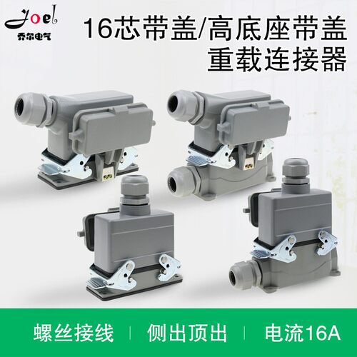 矩形插头重载连接器HE-016-5 16芯底座带盖侧出顶出高底座带盖16A