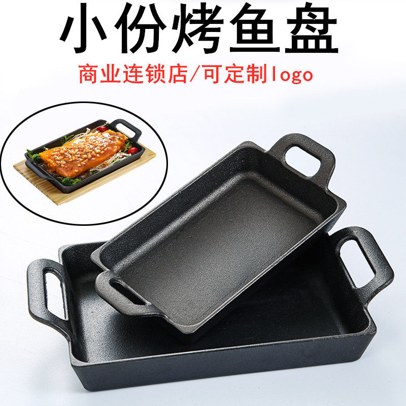 单人小份烤鱼盘加厚长方形铸铁烤鱼炉比优福无骨烤鱼饭铁板烧鱼盘