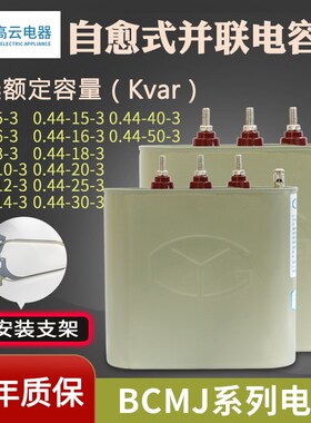 宁波高云电容器BCMJ0.44-10/15/20/25/自愈式低压并联电力补偿器