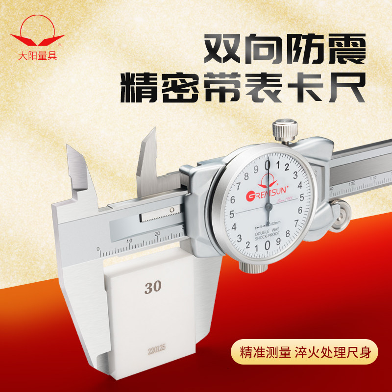 大阳带表卡尺幻影款高精度测量卡尺不锈钢0.01mm代表表盘工业级