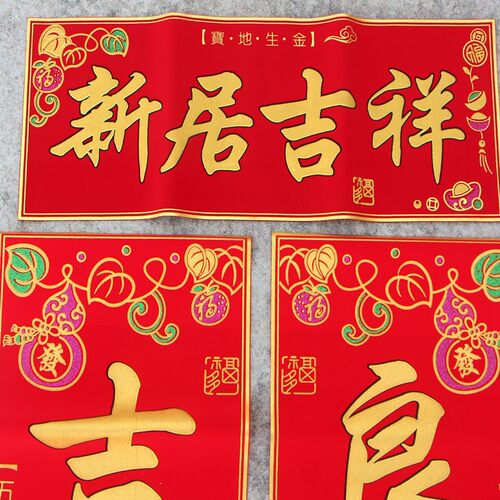 绒布乔迁对联新居入伙搬家乔迁之喜入宅进宅大门新房装饰布置门联