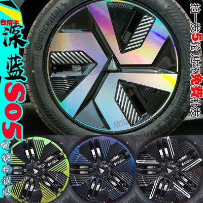 深蓝S05改装饰轮毂贴纸防水车贴划痕修复碳纤维膜配件熏黑化用品