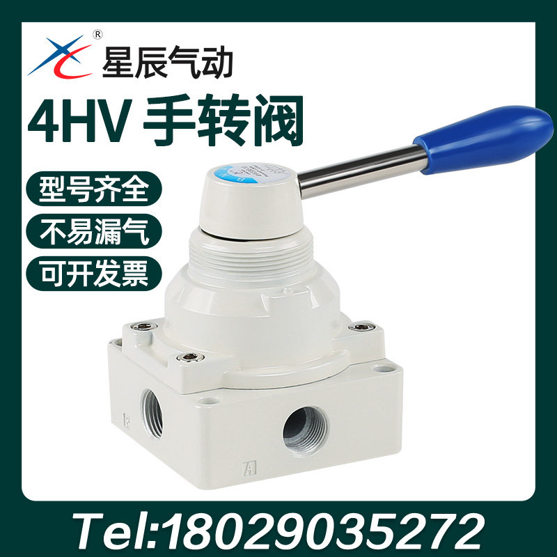 星辰气动 4HV230-08/330-10/330-15 手动阀 三位四通手转阀