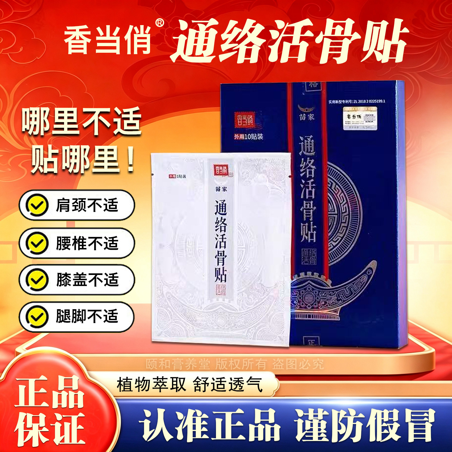 香当俏苗家通络活骨冷敷贴10贴