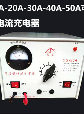 长丰快速充电器12-24V4830A50A蓄电池充电机汽车电瓶方形变压器