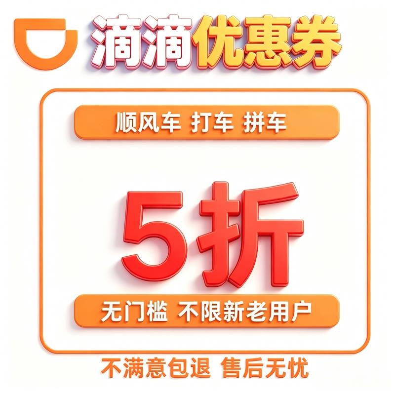 嘀嘀出行打车折优惠劵滴滴快车5出行卡券