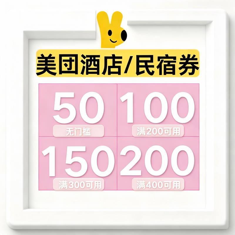 美团店酒美团民宿券券无门槛预订出行卡券