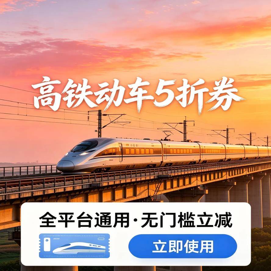 全12306同哪儿携程火车高程出行卡券