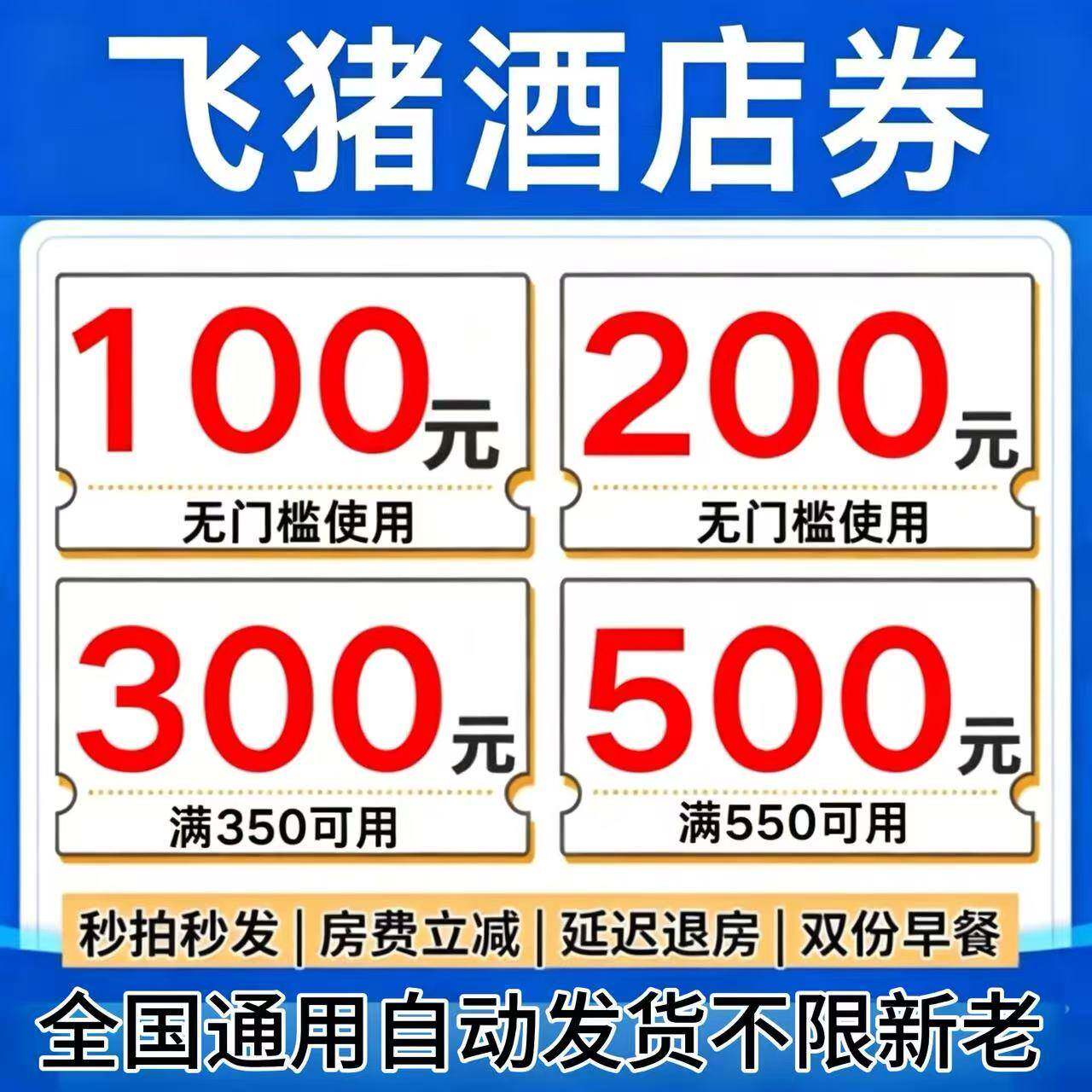 通飞猪酒店优券全国酒店通用抵用券订酒店优惠无门券槛惠用秒发