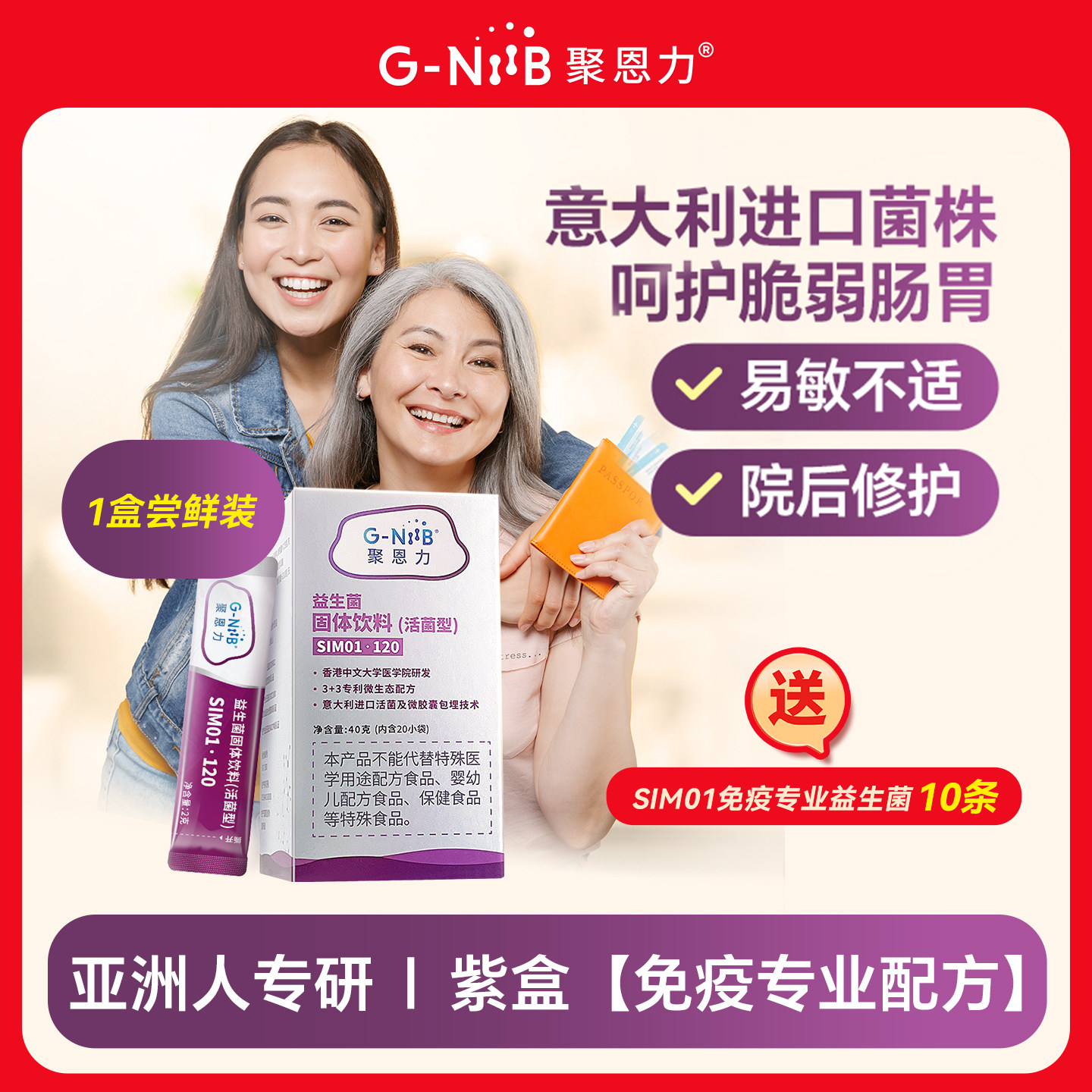 GNiiB聚恩力紫盒益生菌微生态免疫配方