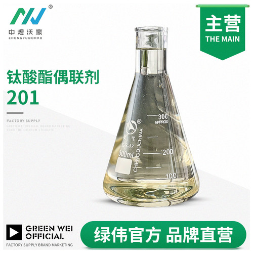 钛酸酯偶联剂201 塑料粉体分散剂 改善加工流动性 防撕裂剂
