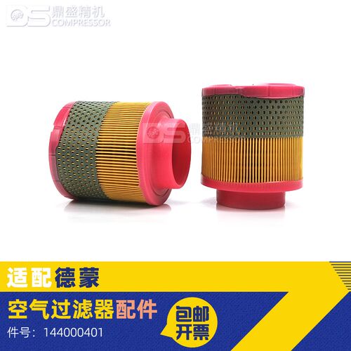 适配于德蒙螺杆空压机DMV-30G空气过滤器芯144000401空滤保养耗材