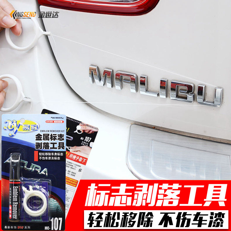 汽车标志剥落工具车身后尾金属字母去除剂抠图标贴纸双面胶除胶液