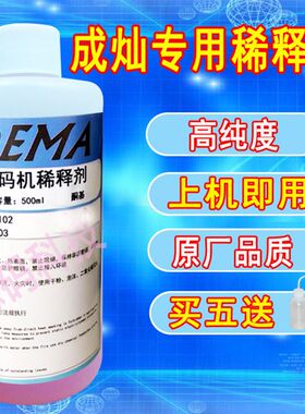 成灿喷码机稀释剂 成灿顺和稀释液 喷码机溶剂油墨水打码机清洗剂