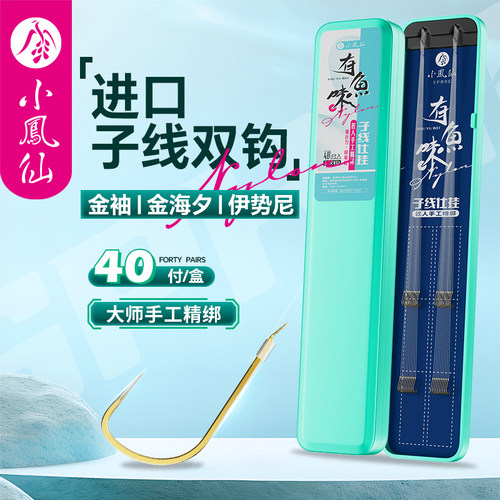 小凤仙进口子线双钩成品绑好金袖海夕伊势尼有刺无刺野钓鲫鲤鱼钩