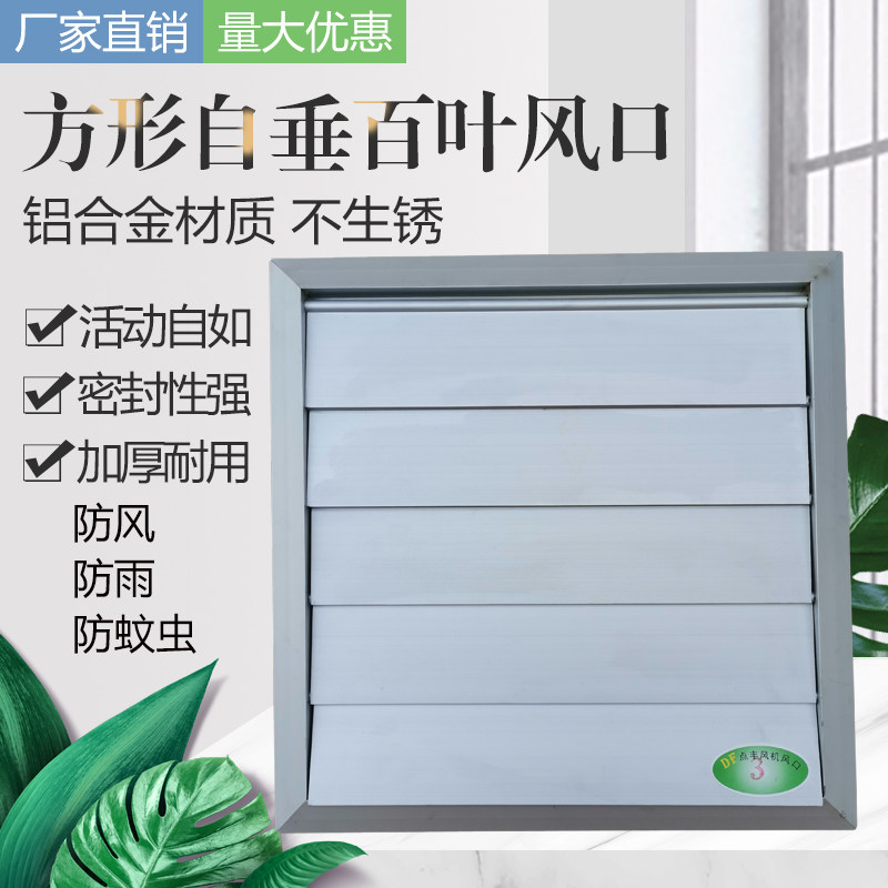 风机方形自垂百叶风口铝合金通风口轴流风机百叶窗外墙防雨防护罩