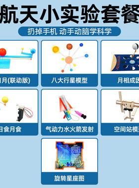 航天科学组合套餐 儿童科学小实验套装科技小制作小发明科学教具