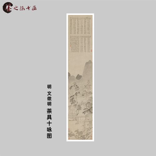 明 文徵明 茶具十咏图 古代名家山水人物国画 茶室挂画 微喷复制