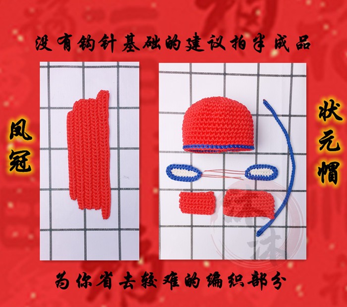 沐沐凤冠状元帽半成品的编织部分车内挂件新鲜出炉人气钩织手工