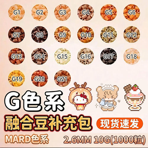 mard家拼豆G色系补充包融合豆diy