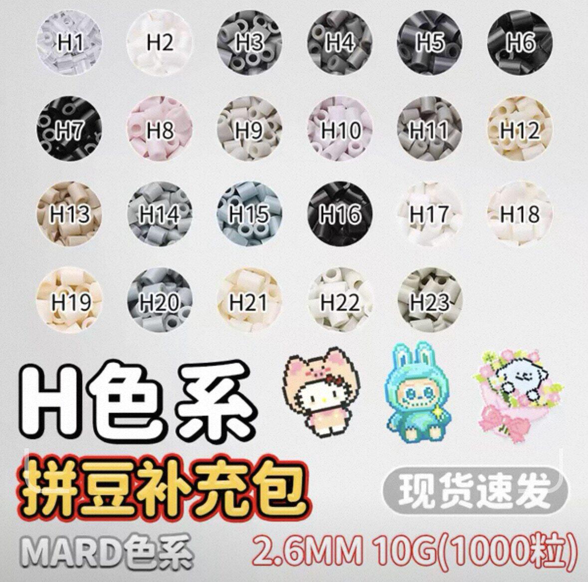 mard家拼豆H色系补充包融合豆星芒拼豆婆娑coco通用手工diy材料包