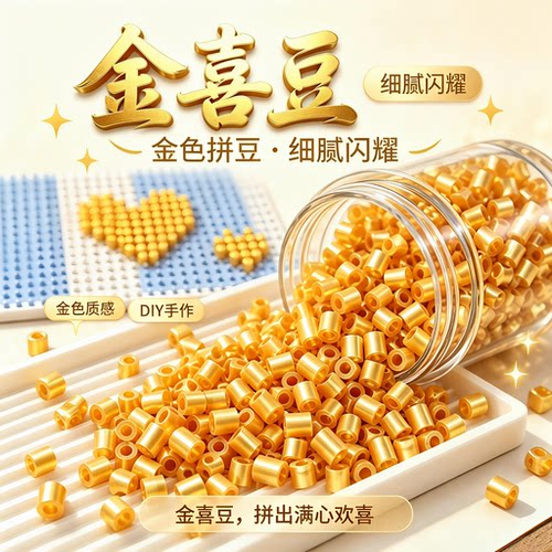 金喜豆拼豆金色拼豆mard家高质量