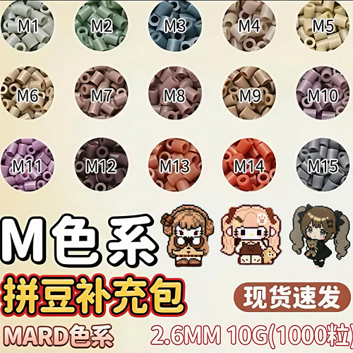 mard家拼豆M色系补充包融合豆diy