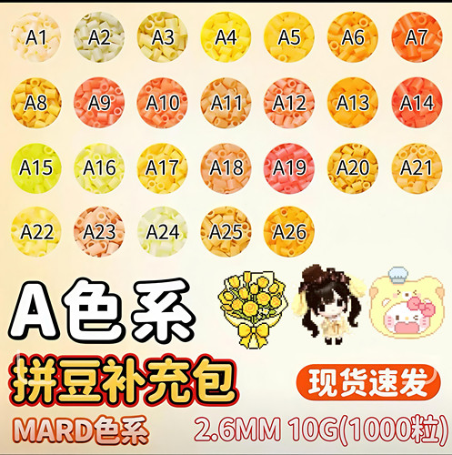 mard家拼豆A色系补充包融合豆diy