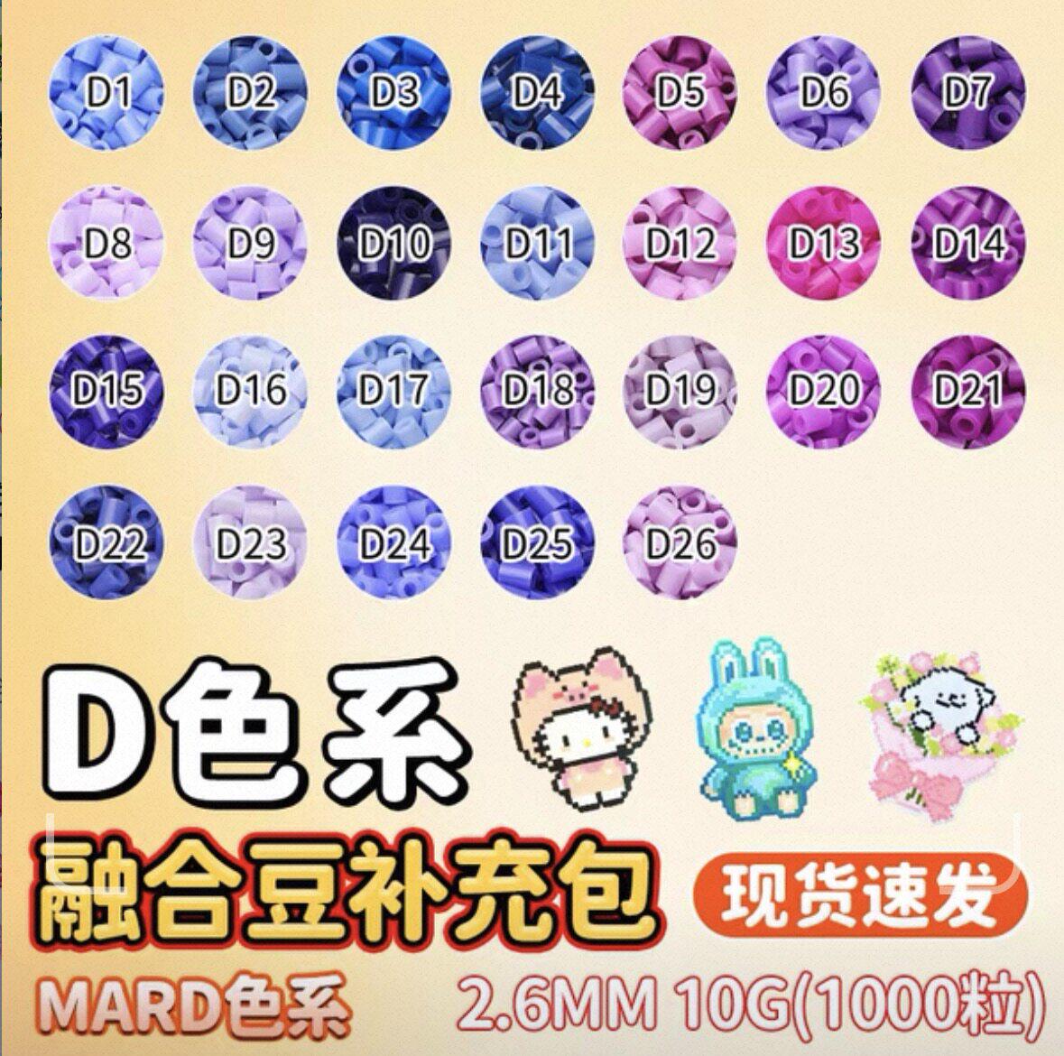 MARD融合拼豆补充包D色系豆2.6mm图片