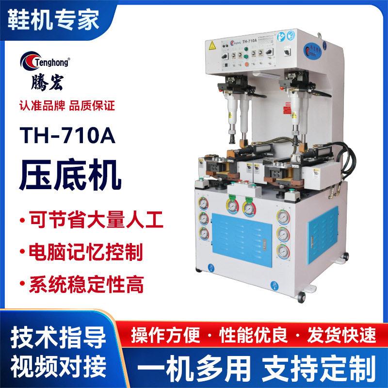 厂家直销墙式压底机TH-710A工位压底机制鞋机械鞋底压合机