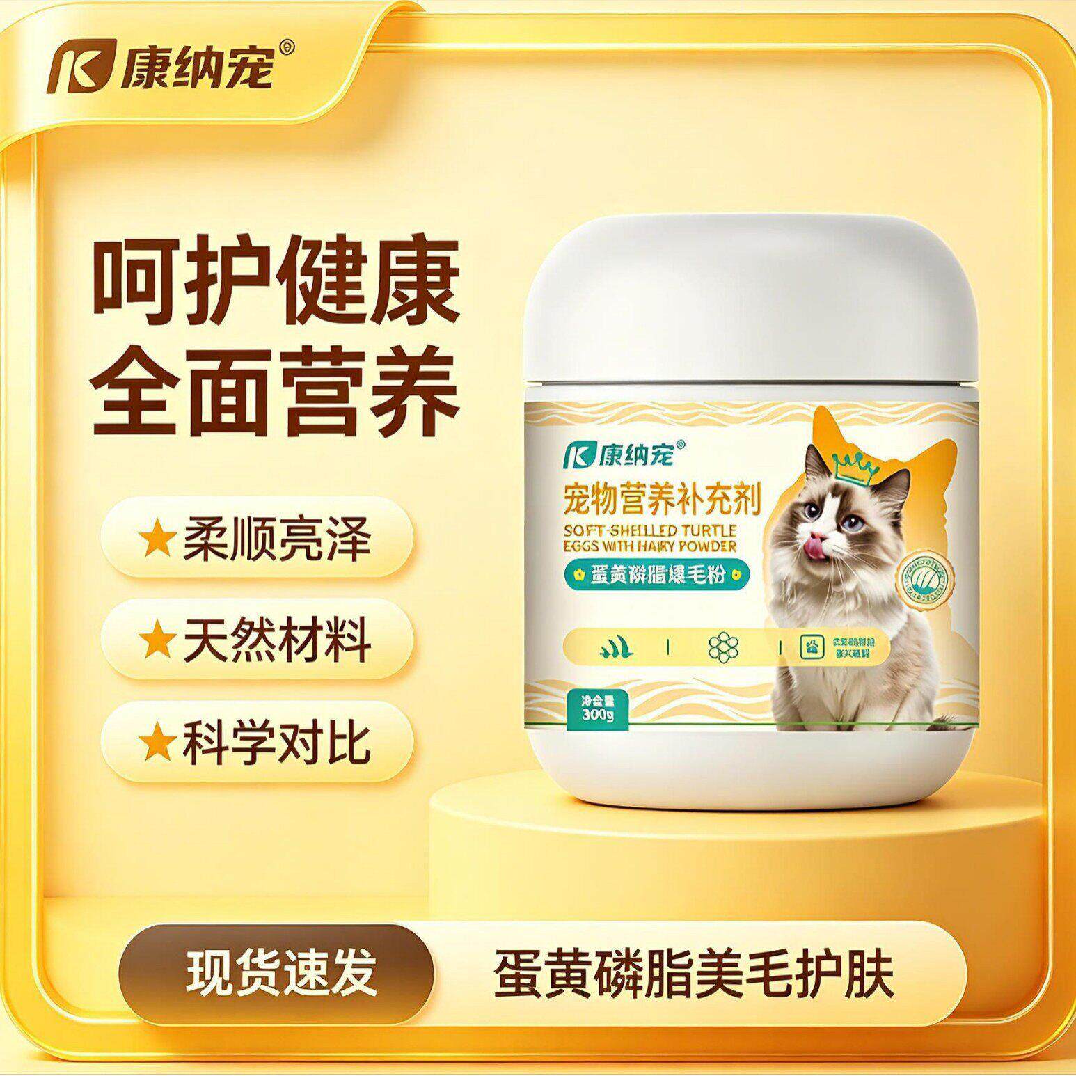 康纳宠猫咪蛋黄爆毛粉卵磷脂狗狗蛋黄粉300g猫咪狗狗营养补充大桶