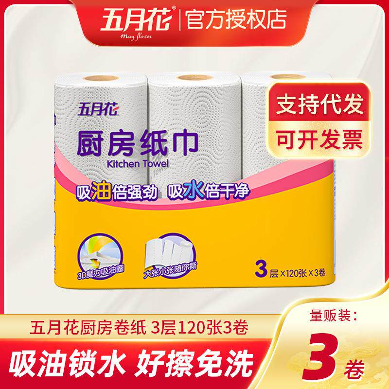 五月花厨房纸家用卷纸卫生纸3层*120节*3卷 吸水吸油纸巾