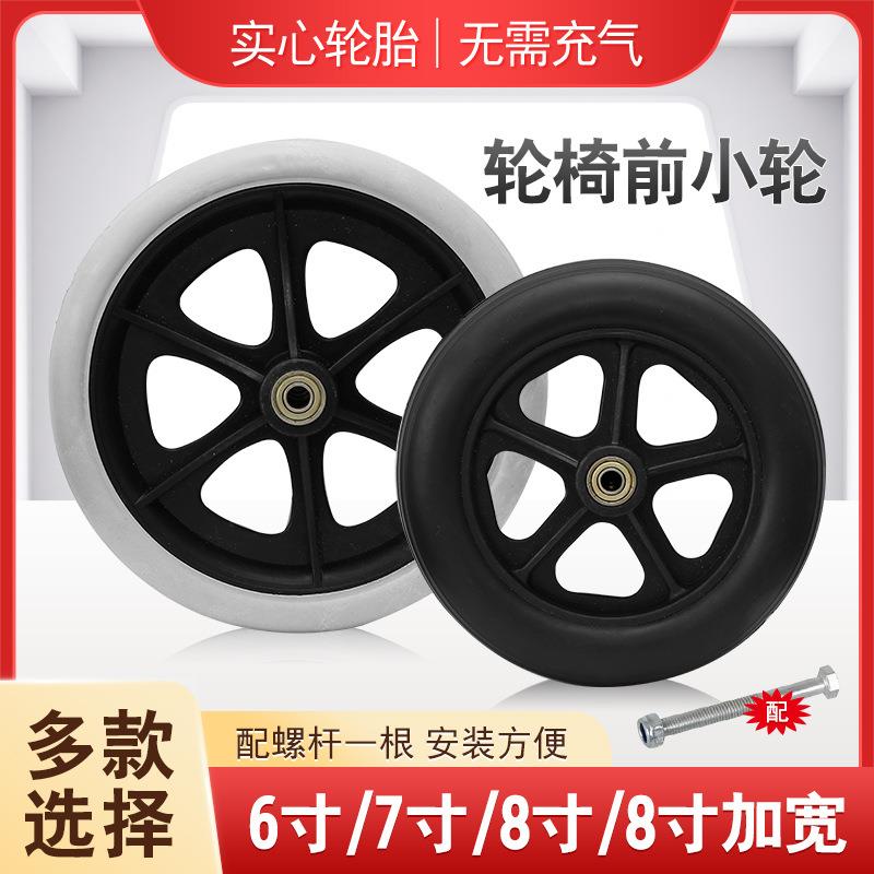 轮椅配件前轮万向轮前小轮6寸7寸8寸轮椅车轱辘免充气PU小轮子
