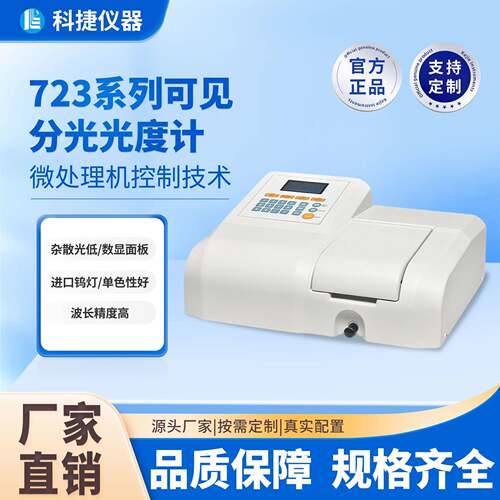 科捷厂家723可见分光度计光谱仪重金属检测物质元素分析仪器光学